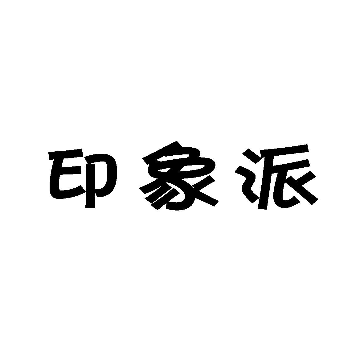 蚌埠知博自动化技术开发有限公司商标印象派（30类）多少钱？