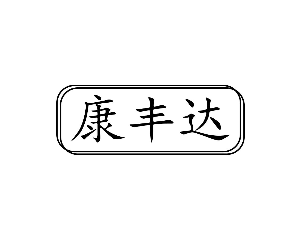 长沙欧格尼商贸有限公司商标康丰达（10类）多少钱？