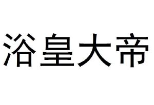 浴皇大帝