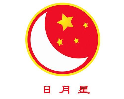 日月星