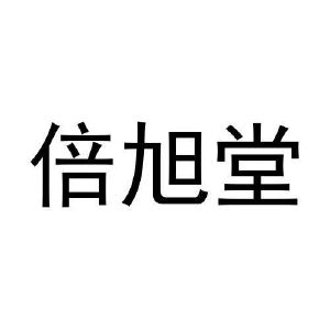 孙振龙商标倍旭堂（44类）多少钱？