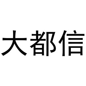 武文斌商标大都信（03类）商标转让多少钱？