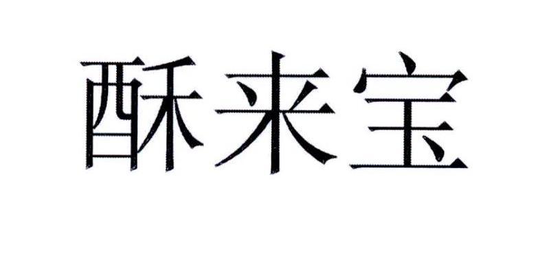 郑州兴业财税咨询服务有限公司商标酥来宝（33类）商标转让费用及联系方式