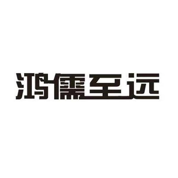 鸿儒至远