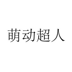 上海标廷实业有限公司商标萌动超人（11类）商标转让多少钱？