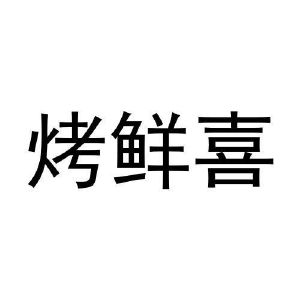 张元元商标烤鲜喜（31类）商标转让费用多少？