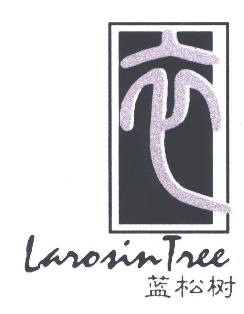 松树logo的衣服牌子图片