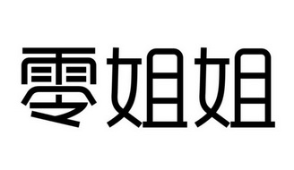 郑州标炬商贸有限公司商标零姐姐（24类）商标转让流程及费用