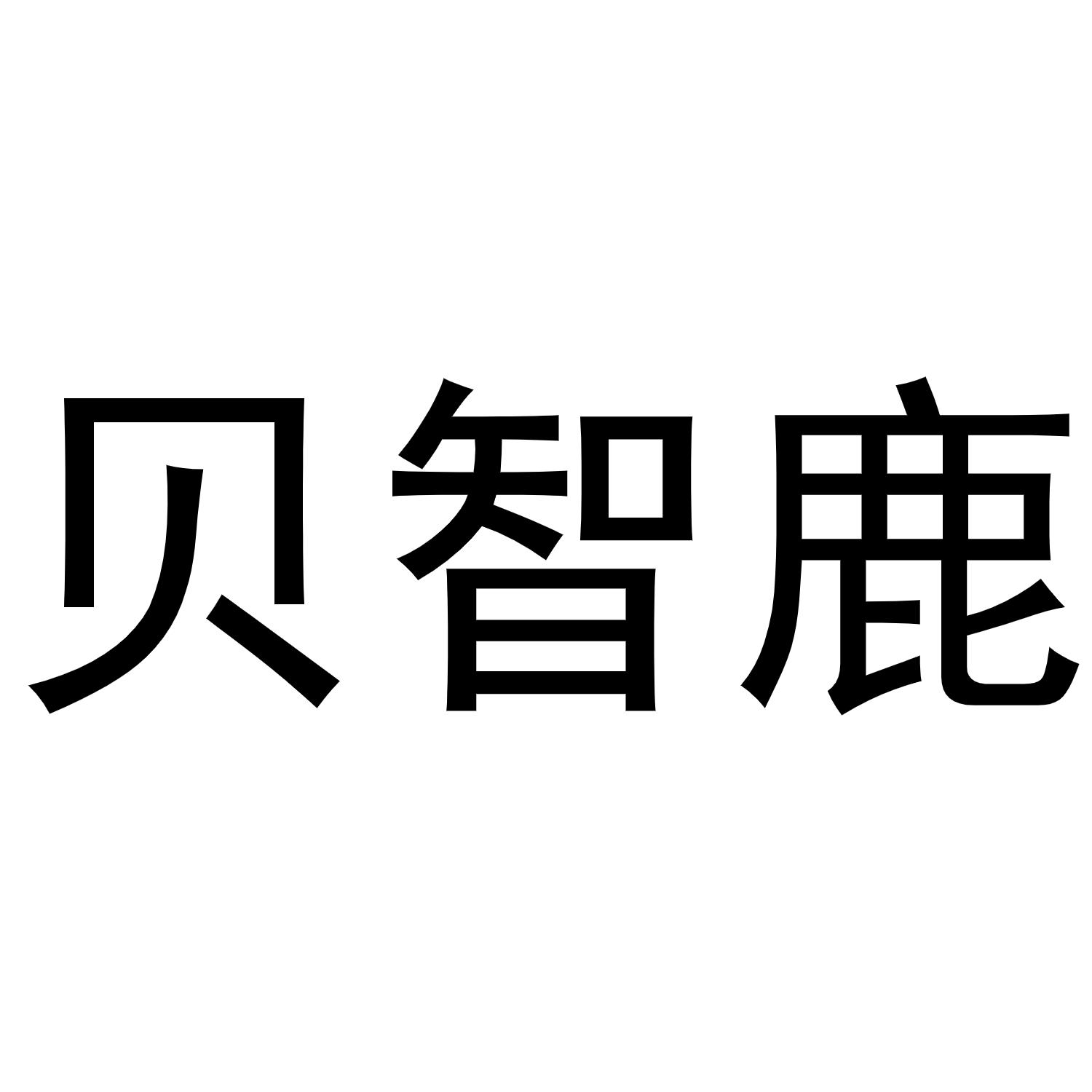 常光义商标贝智鹿（30类）商标转让多少钱？