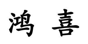 鸿喜