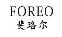 斐珞尔 foreo