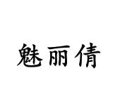 李路路商标魅丽倩（25类）商标转让费用及联系方式