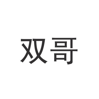 雙戈