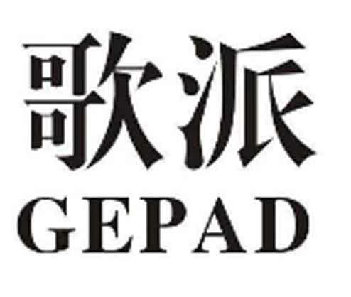 歌派gepad