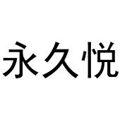 常光义商标永久悦（29类）多少钱？