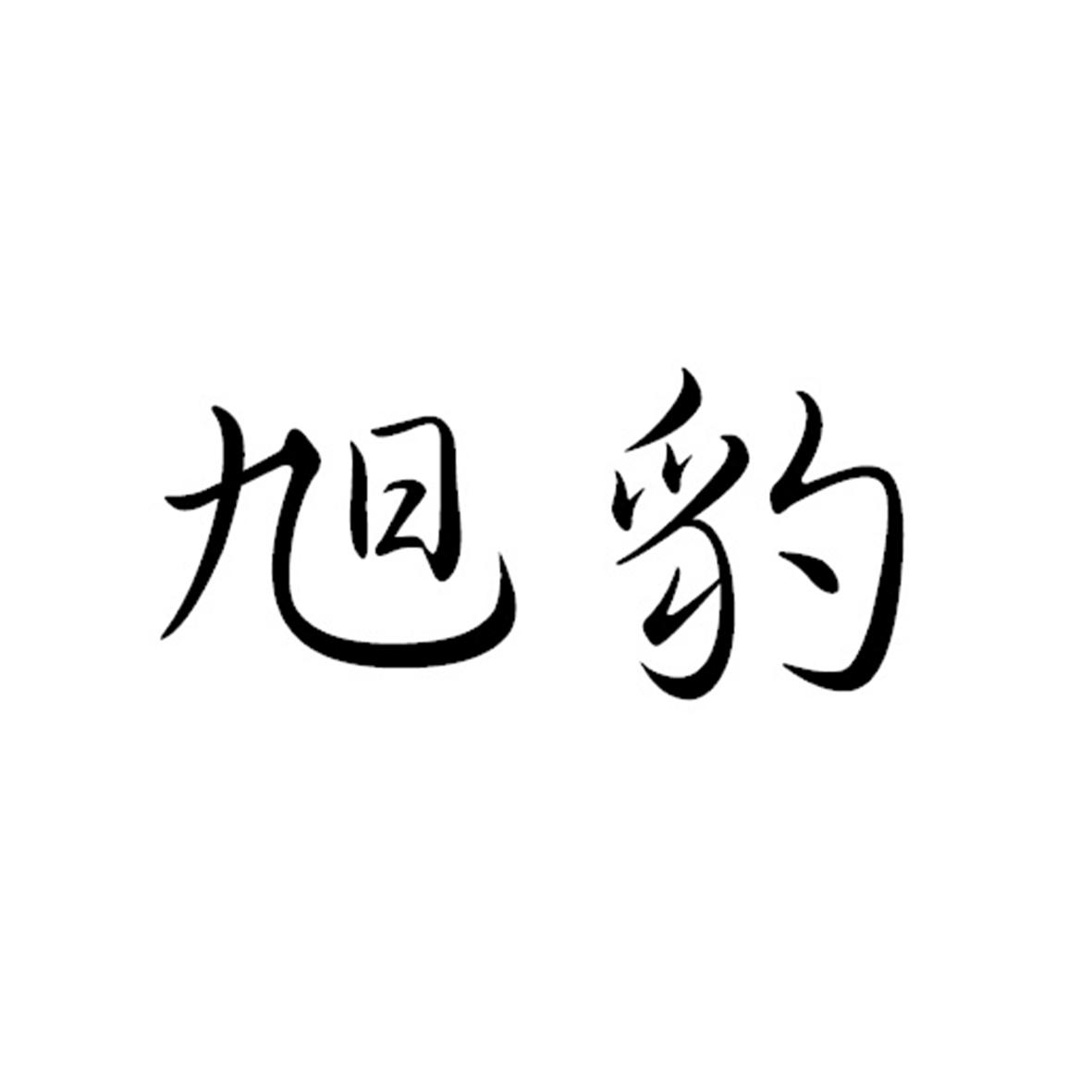 商标转让（20类）商标转让多少钱？旭豹（持有人：谢佩忠3303********0418）