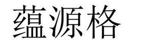 永城市海浪装饰设计有限公司商标蕴源格（25类）商标转让流程及费用