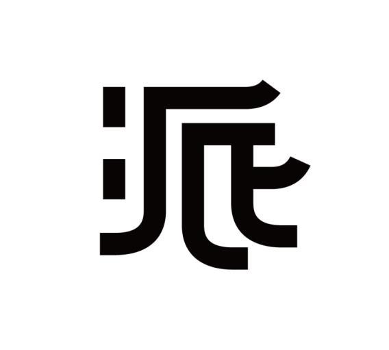 派