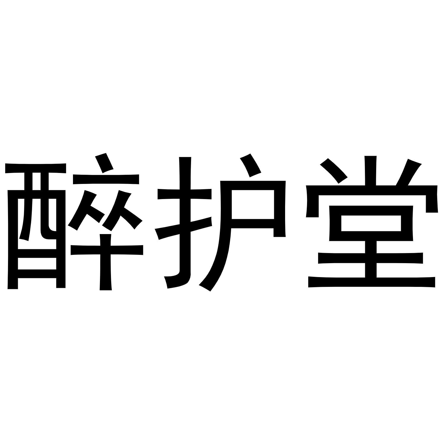 曲桥良商标醉护堂（31类）商标转让多少钱？