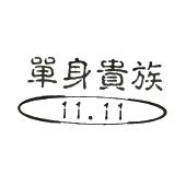 单身贵族 11.11
