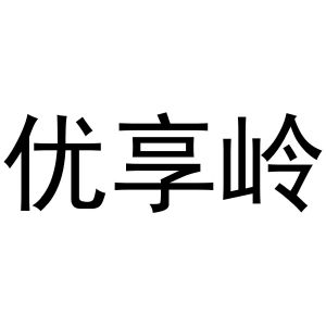 镇平县小庆百货店商标优享岭（30类）多少钱？