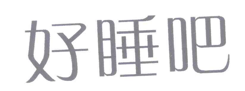 好睡吧