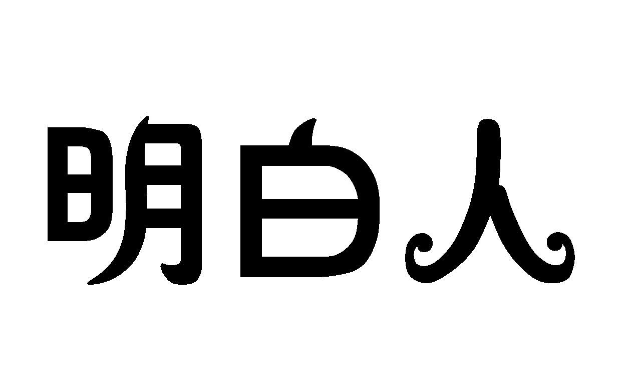 明白两个字的图片图片