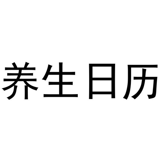 养生日历