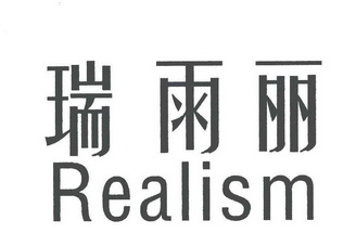 瑞雨丽 realism