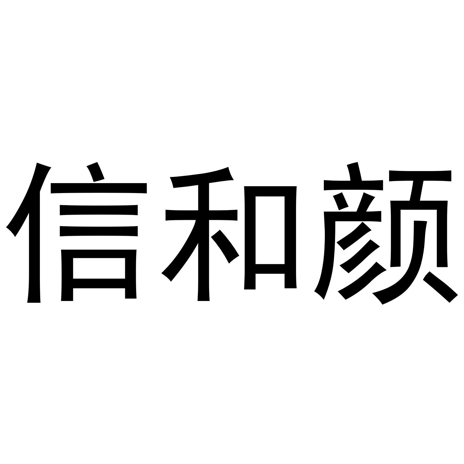 李新媚商标信和颜（03类）商标转让费用多少？