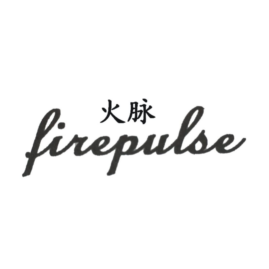 火脉firepulse