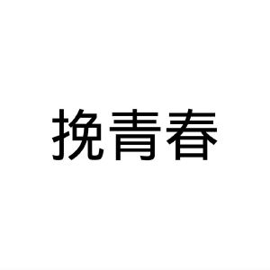 郑州邦之海商贸有限公司商标挽青春（43类）商标转让流程及费用
