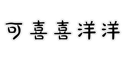 可喜喜洋洋