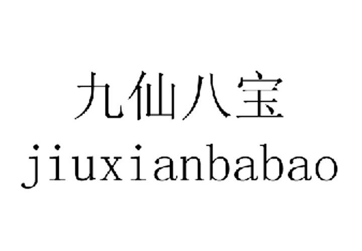 德化縣九仙村生態農業農民專業合作社