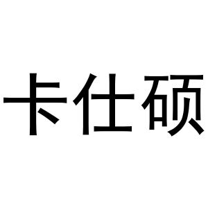 镇平县一珂百货店商标卡仕硕（19类）商标转让费用多少？