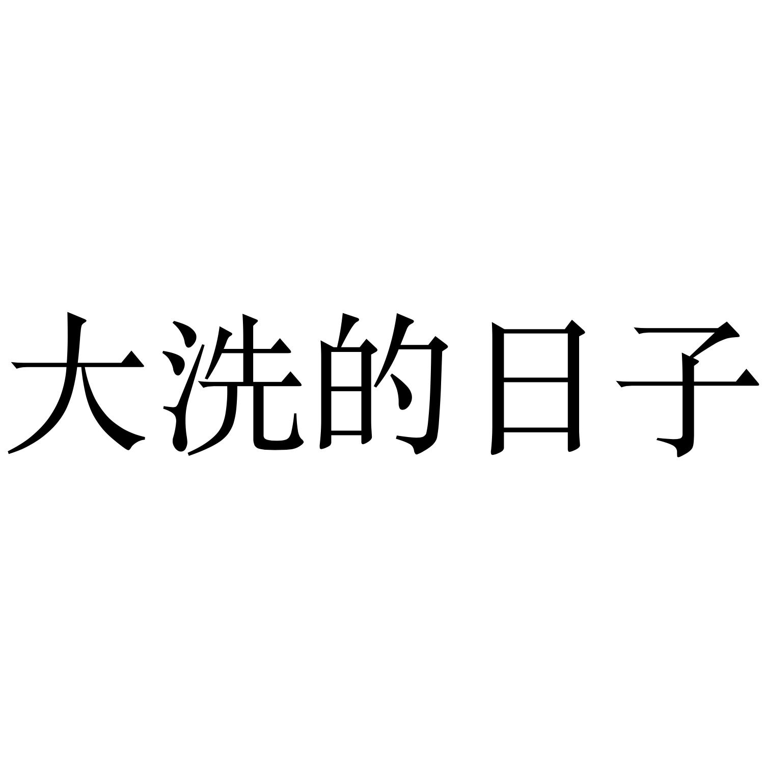 大洗的日子