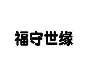 赵琪雯商标福守世缘（18类）商标转让多少钱？