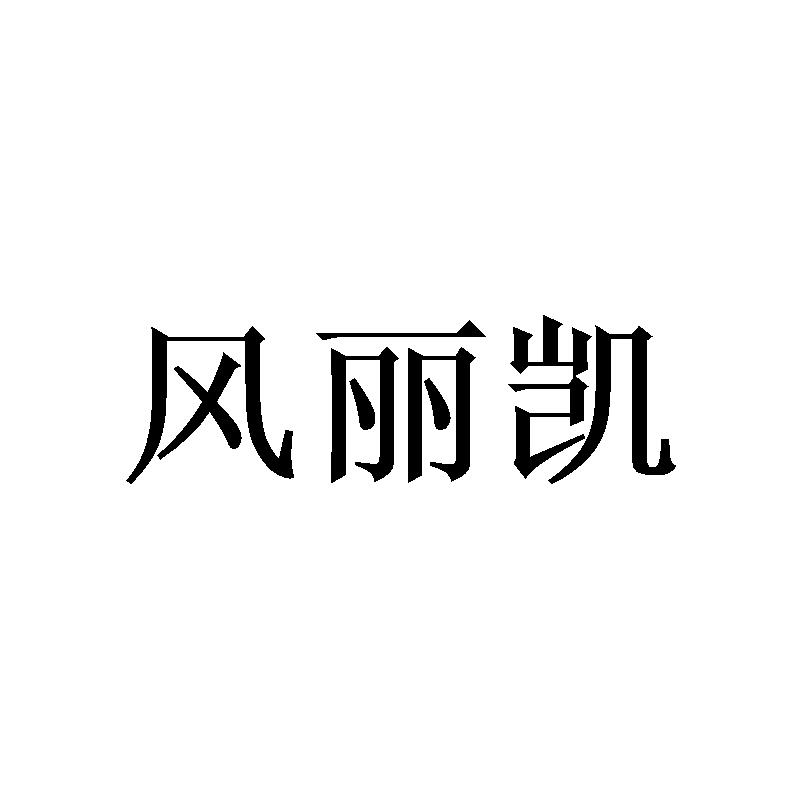 广州写礼商贸有限公司商标风丽凯（21类）商标转让费用及联系方式