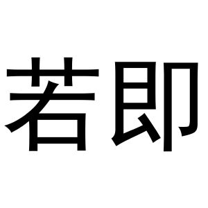 永城市三秋家庭农场商标若即（24类）商标转让费用多少？