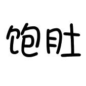 饱肚