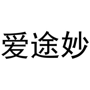 张杰商标爱途妙（20类）商标买卖平台报价，上哪个平台最省钱？