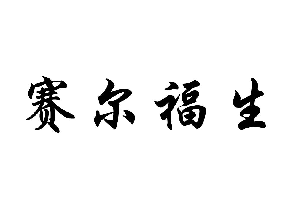 赛尔福生