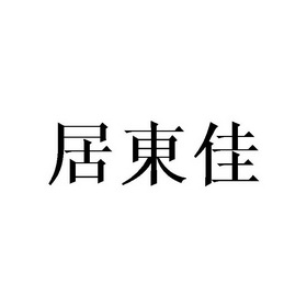庄俊杰商标居东佳（21类）商标买卖平台报价，上哪个平台最省钱？