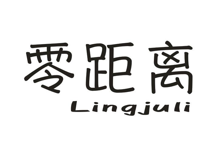 零距离
