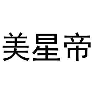 韩吟商标美星帝（20类）商标买卖平台报价，上哪个平台最省钱？