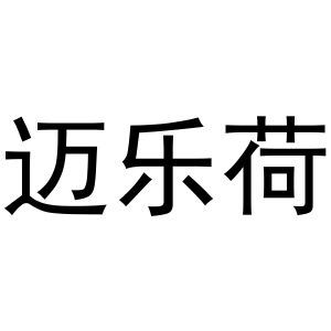 王一珂商标迈乐荷（30类）商标转让费用多少？