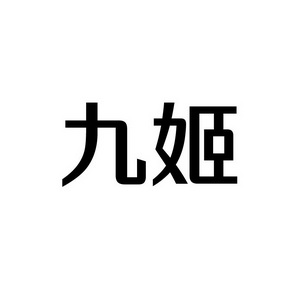 上海蓝界保洁服务有限公司商标九姬（09类）商标转让费用多少？