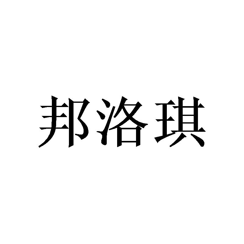 广州协礼商贸有限公司商标邦洛琪（25类）商标转让多少钱？