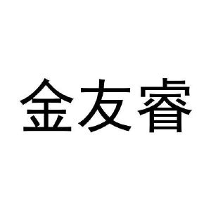 李月灵商标金友睿（29类）多少钱？