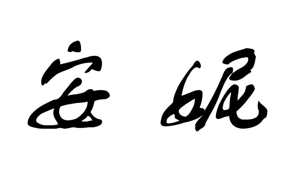  em>安妮 /em>
